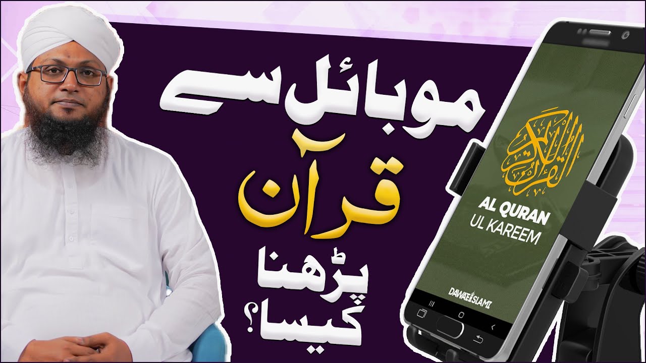 Bagair Wazu Mobile Mein Quran Parhna Kaisa?